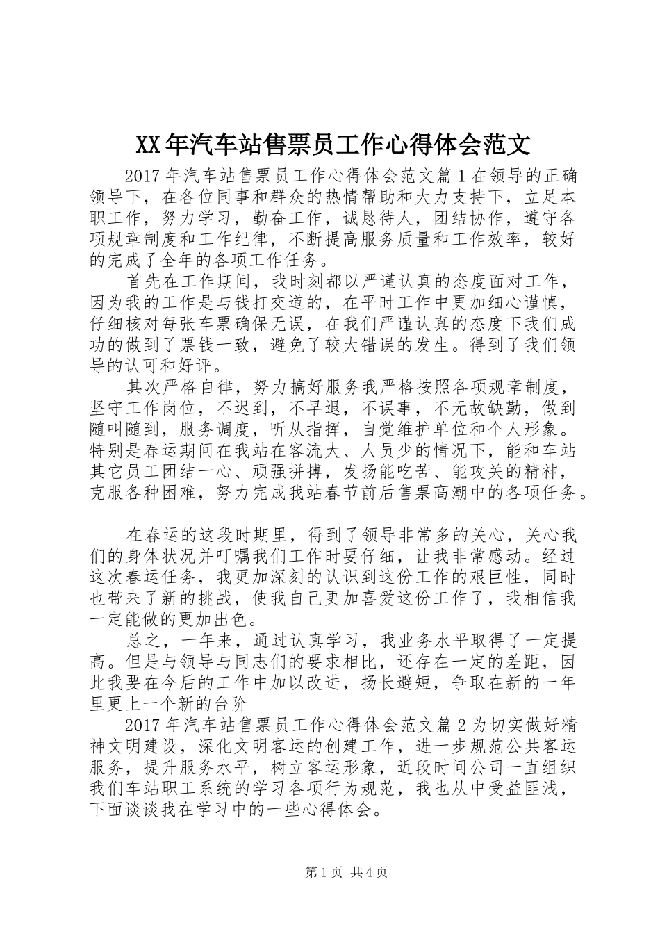 XX年汽车站售票员工作心得体会范文_第1页