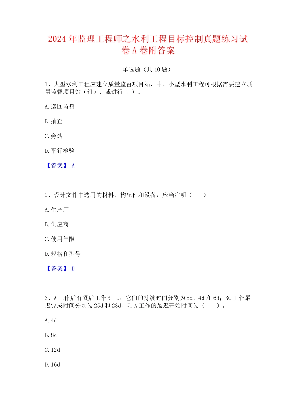 2024年监理工程师之水利工程目标控制真题练习试卷A卷附答案 _第1页