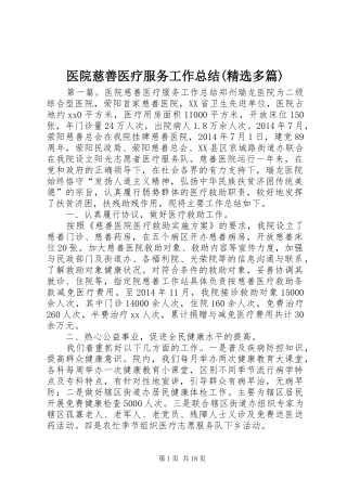 医院慈善医疗服务工作总结(精选多篇)