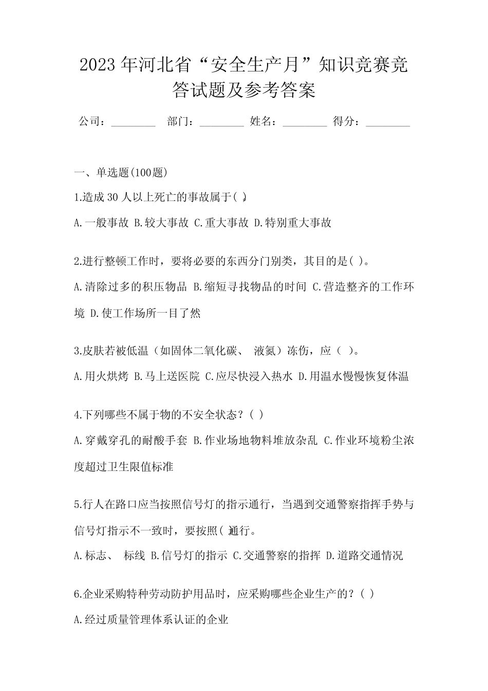 2023年河北省“安全生产月”知识竞赛竞答试题及参考答案 _第1页