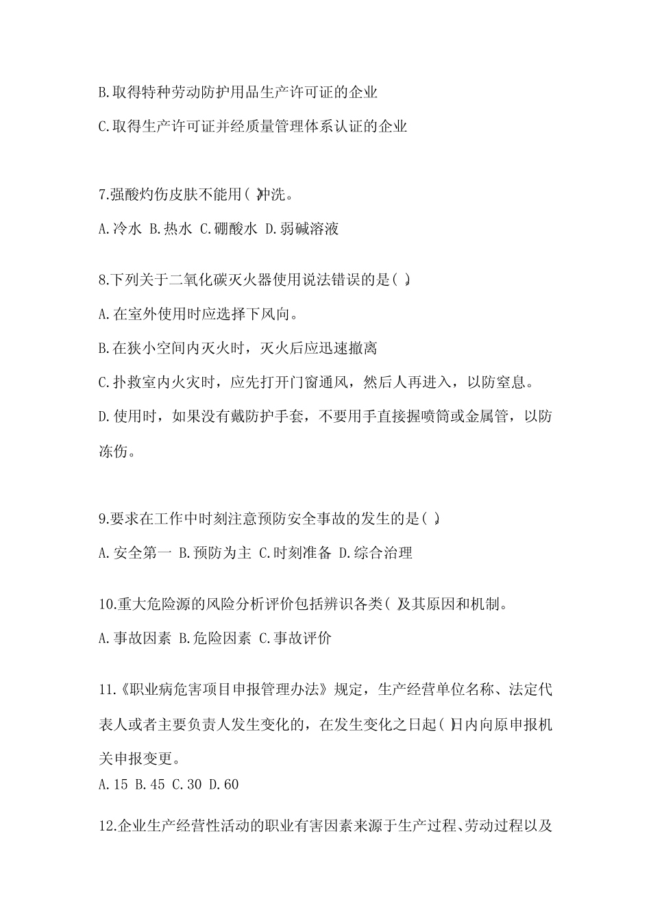 2023年河北省“安全生产月”知识竞赛竞答试题及参考答案 _第2页