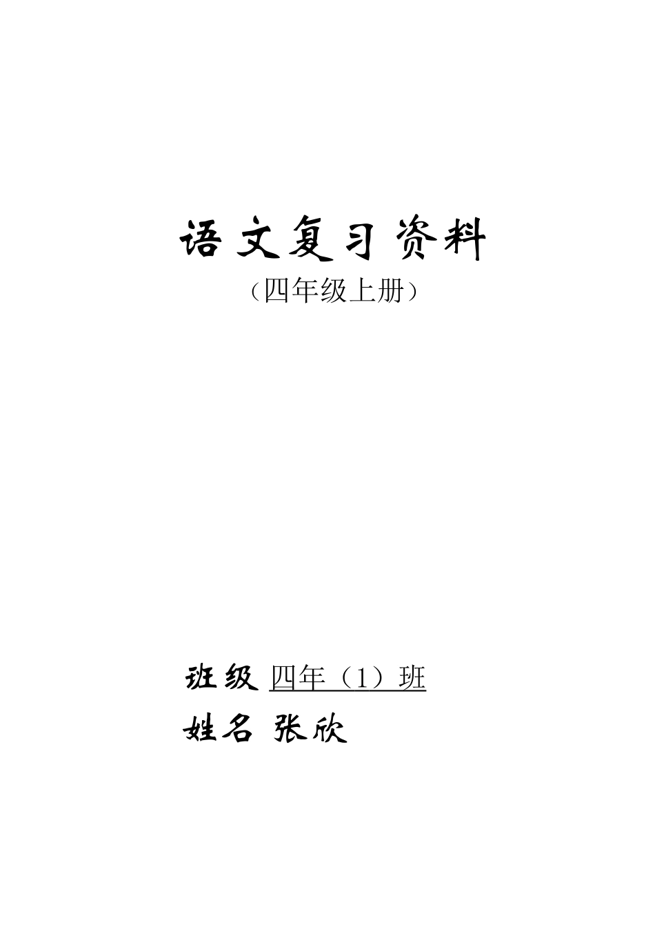 人教版四年级语文上册期末复习资料(内容全面并附有目录!!!)_第1页
