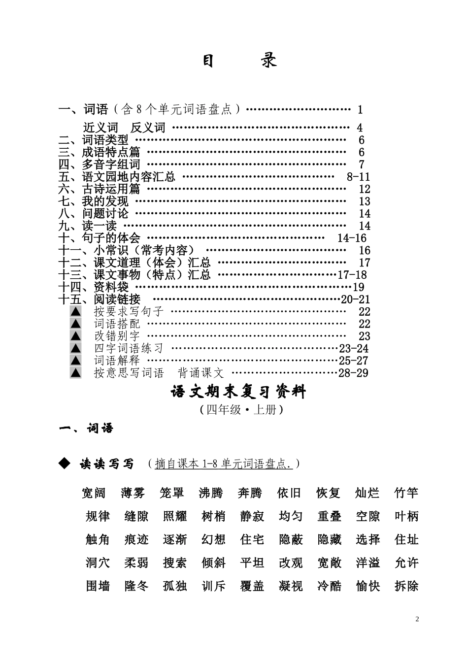 人教版四年级语文上册期末复习资料(内容全面并附有目录!!!)_第2页