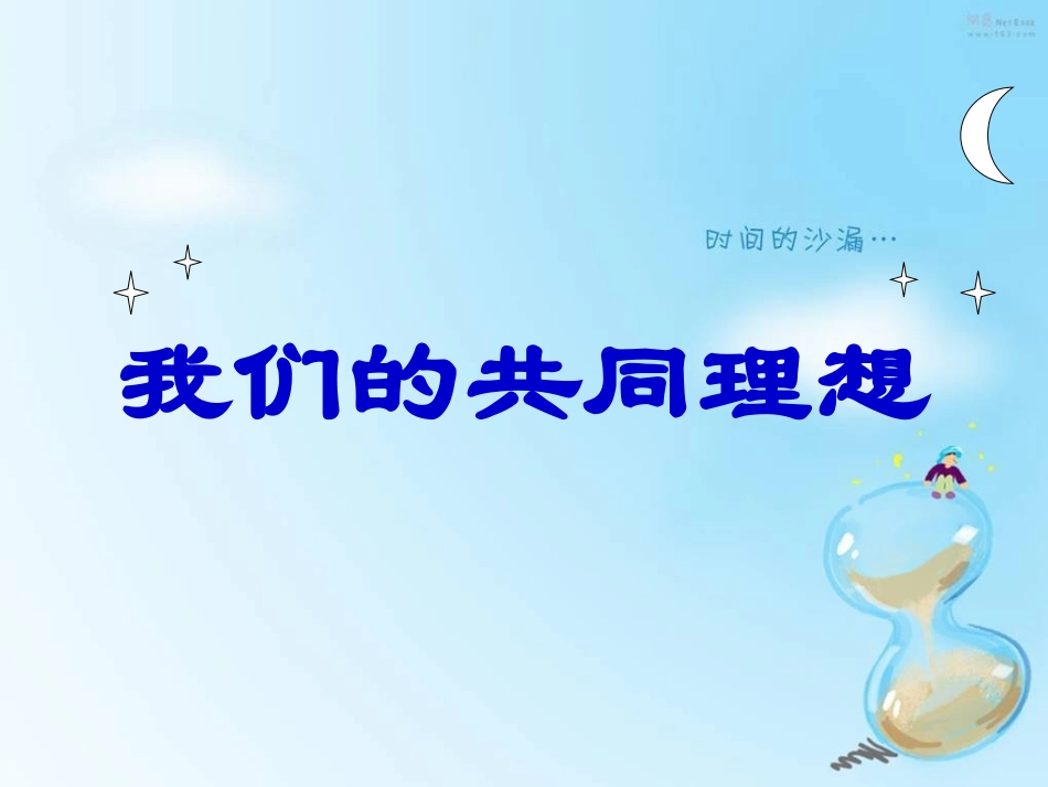 我们的共同理想_第2页