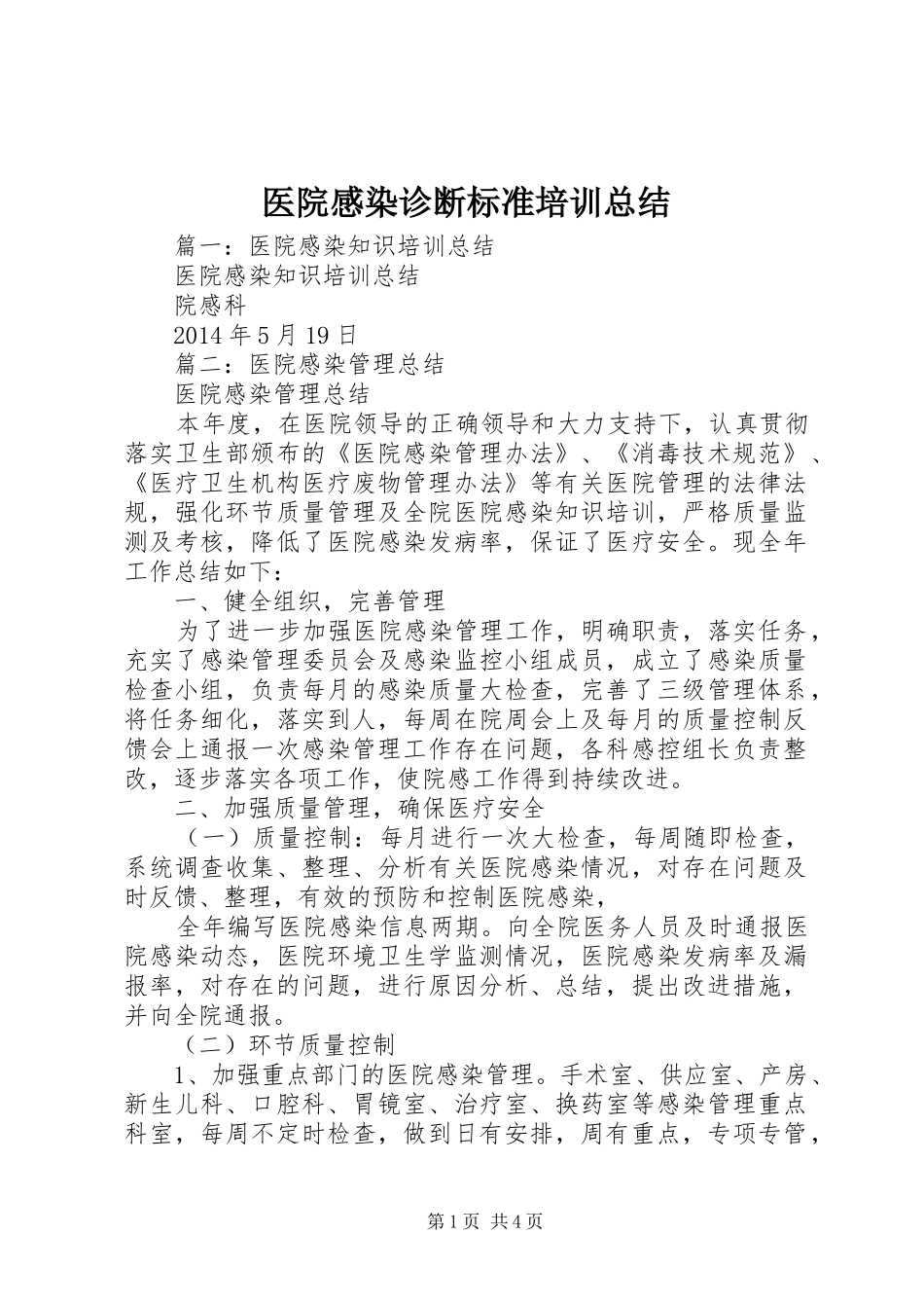 医院感染诊断标准培训总结_第1页