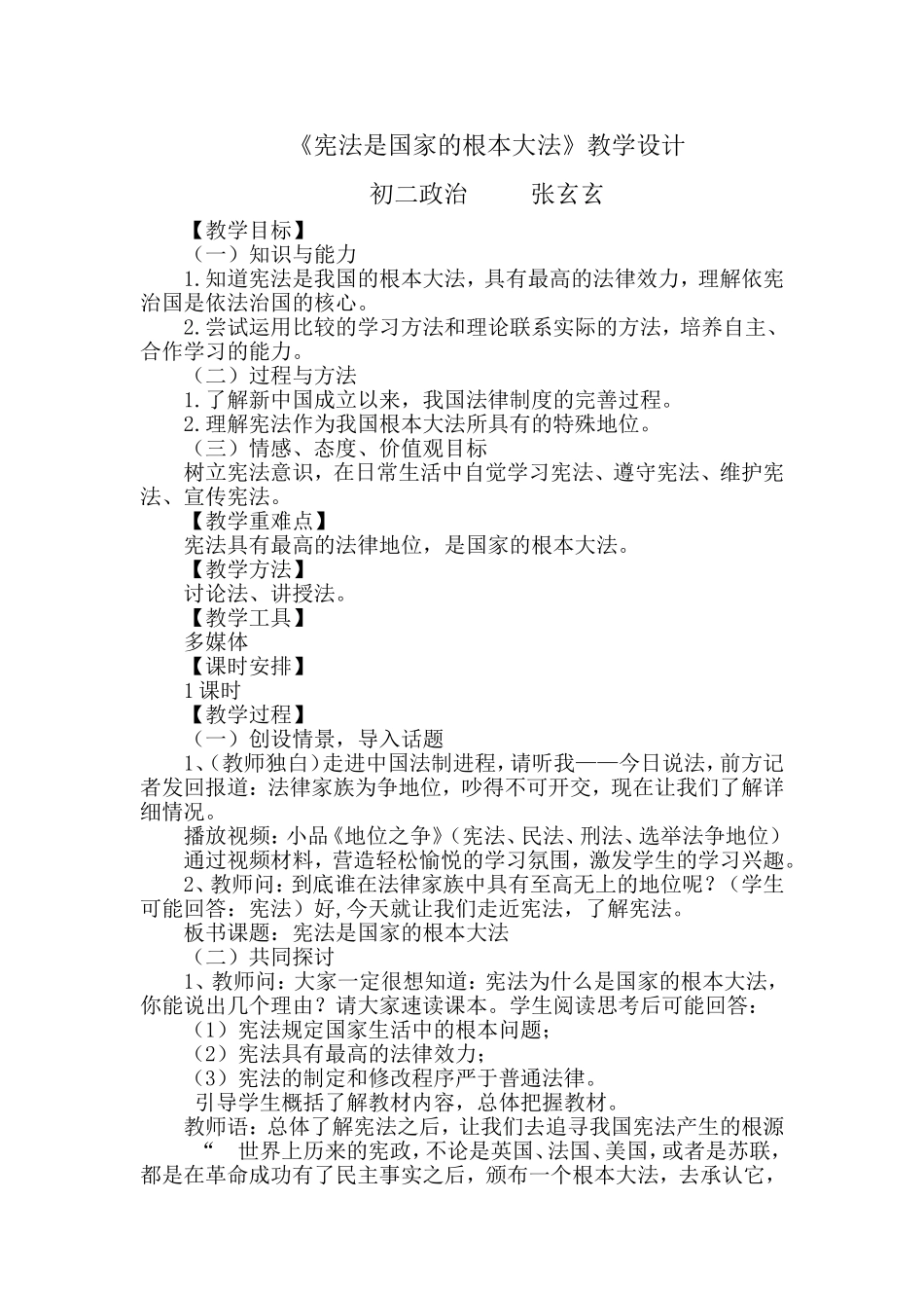 宪法是国家的根本大法（教学设计）_第1页