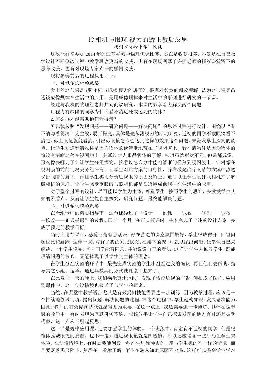 《照相机与眼球视力的矫正》教学反思（扬州沈健）_第1页
