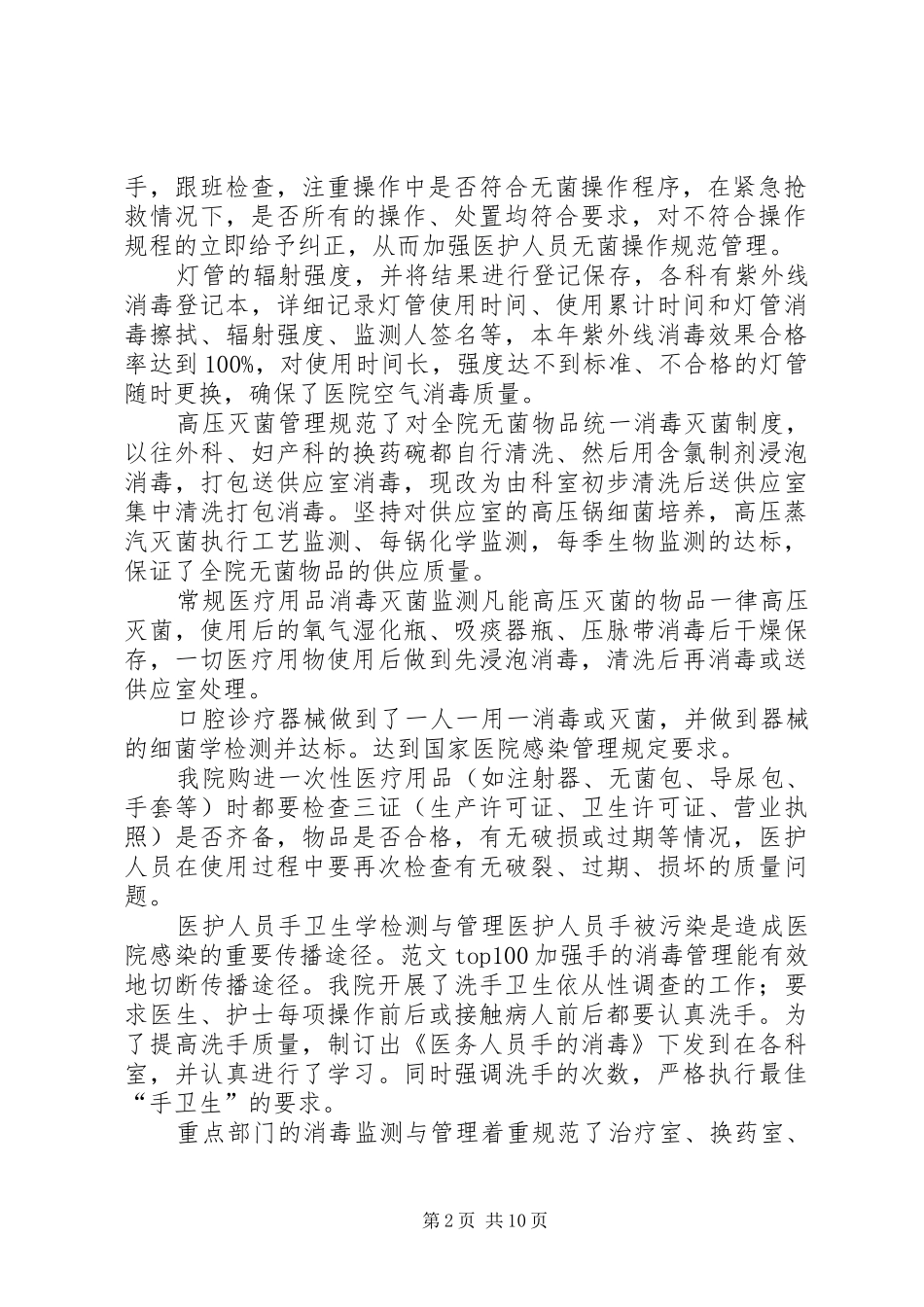 医院感染管理委员会总结_第2页