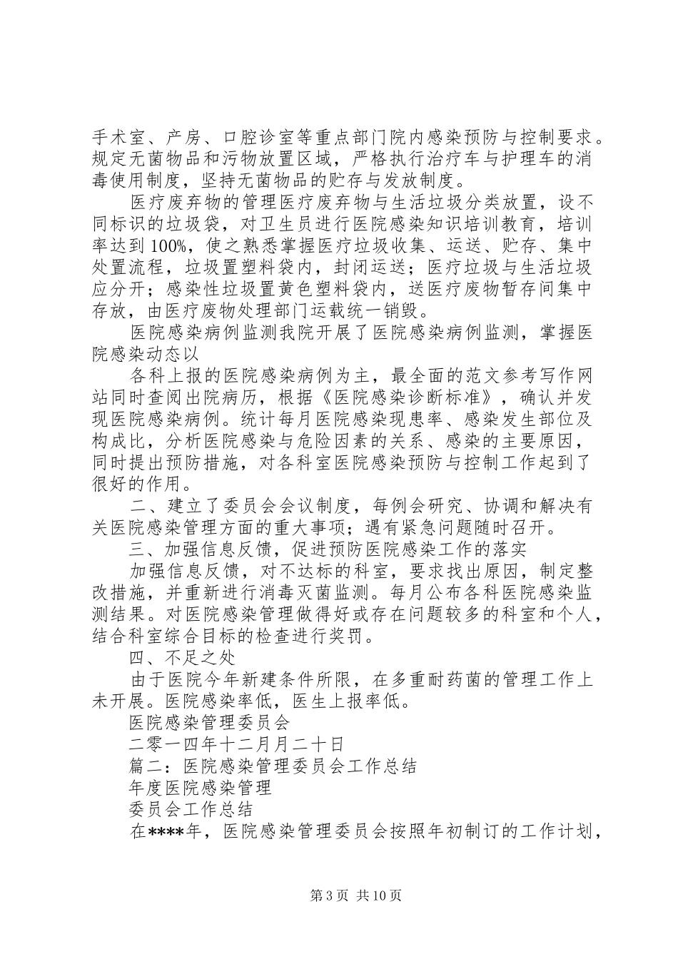 医院感染管理委员会总结_第3页
