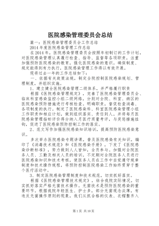 医院感染管理委员会总结