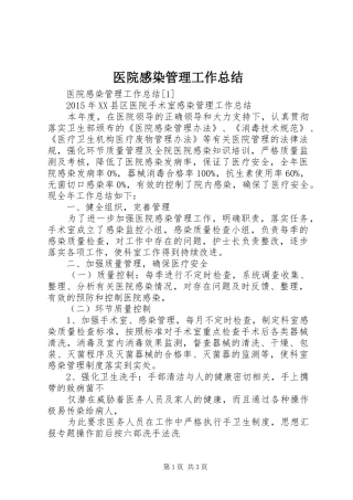 医院感染管理工作总结