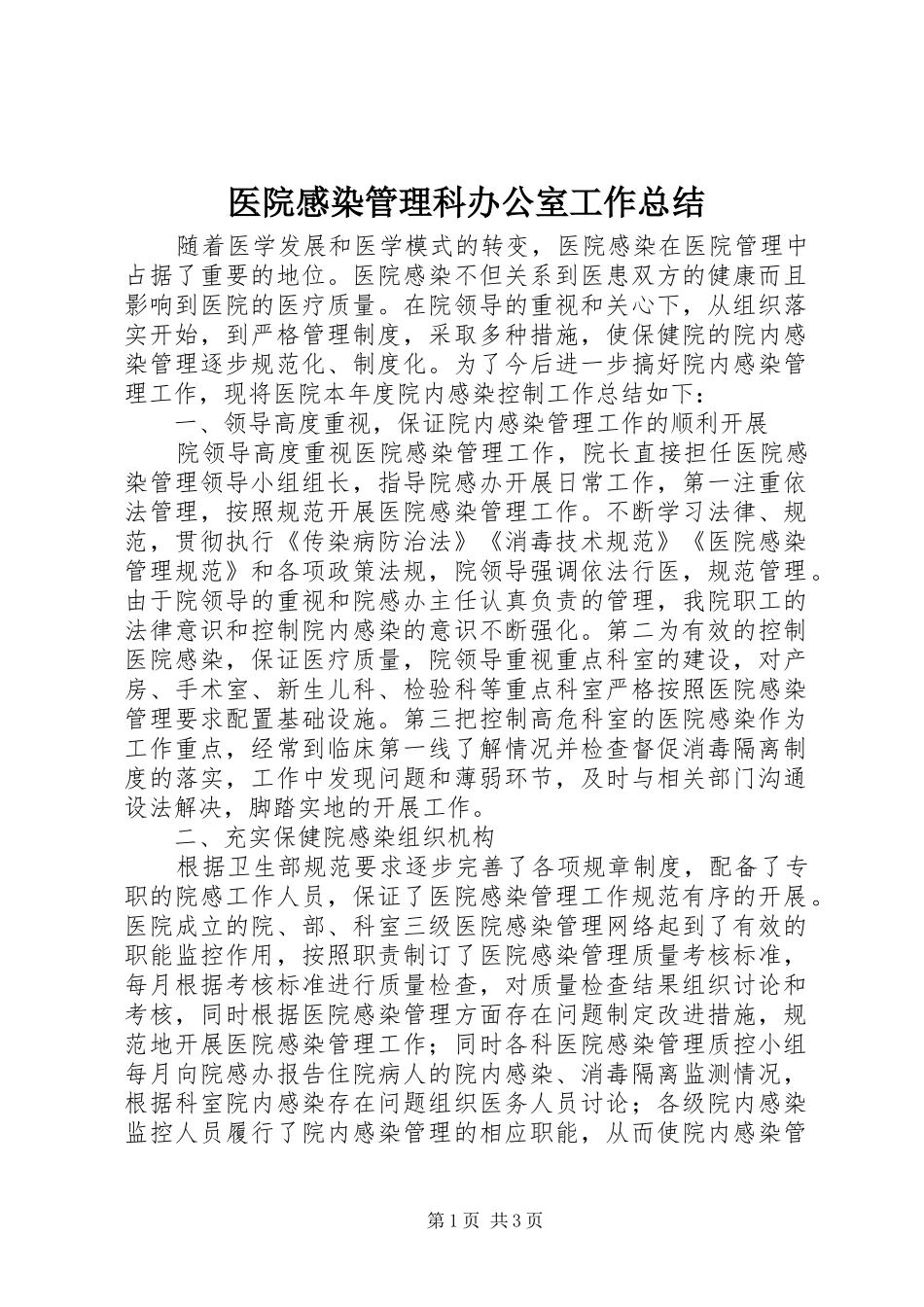 医院感染管理科办公室工作总结_第1页