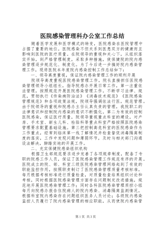医院感染管理科办公室工作总结
