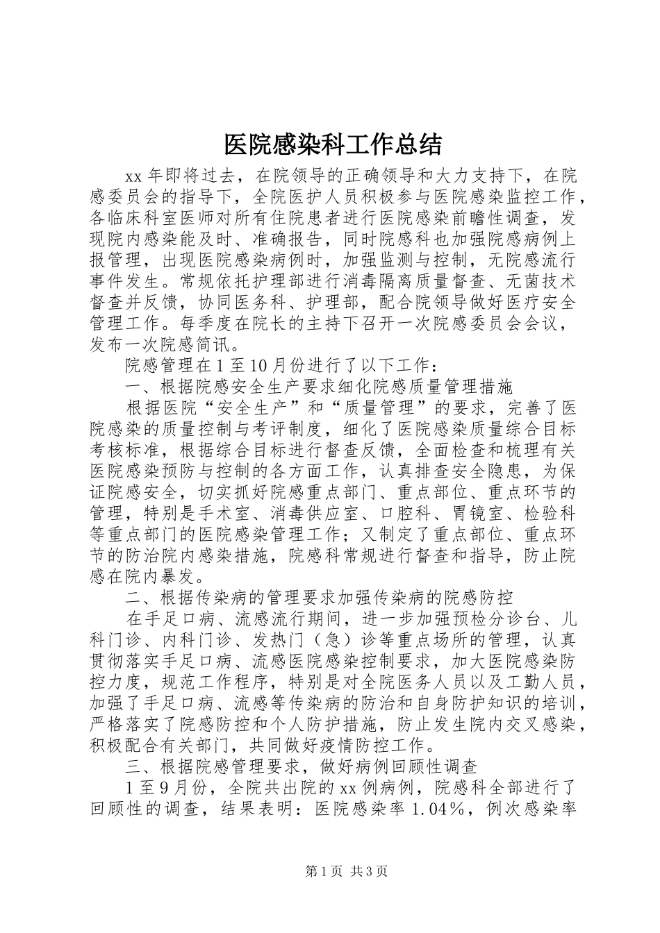 医院感染科工作总结_第1页