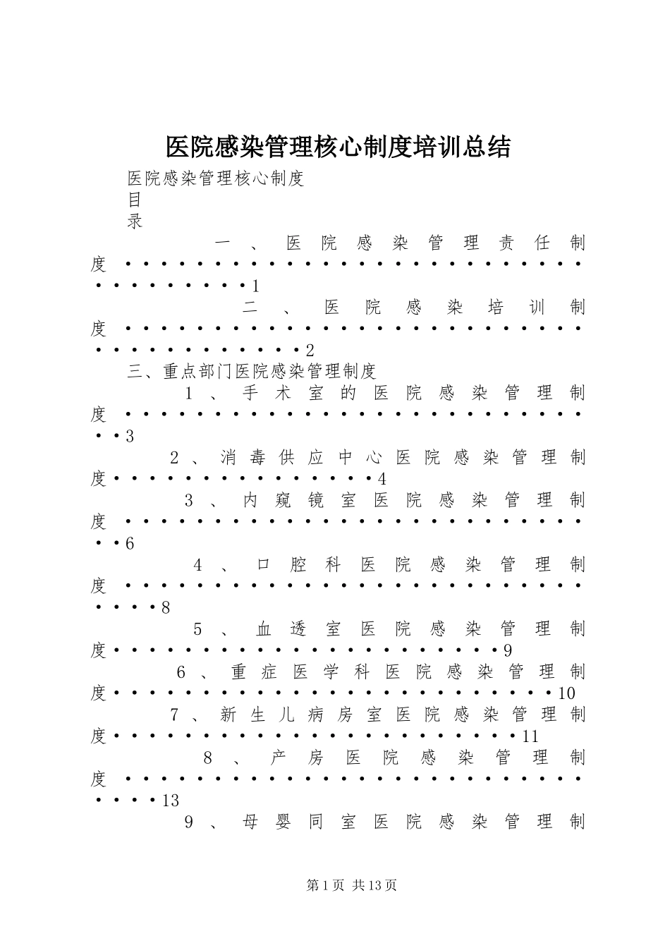 医院感染管理核心制度培训总结_第1页