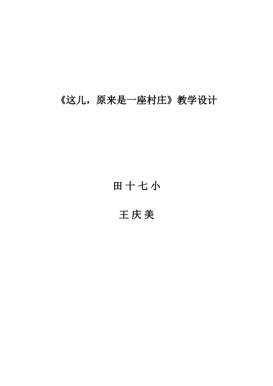 这儿原来是一座村庄_第3页