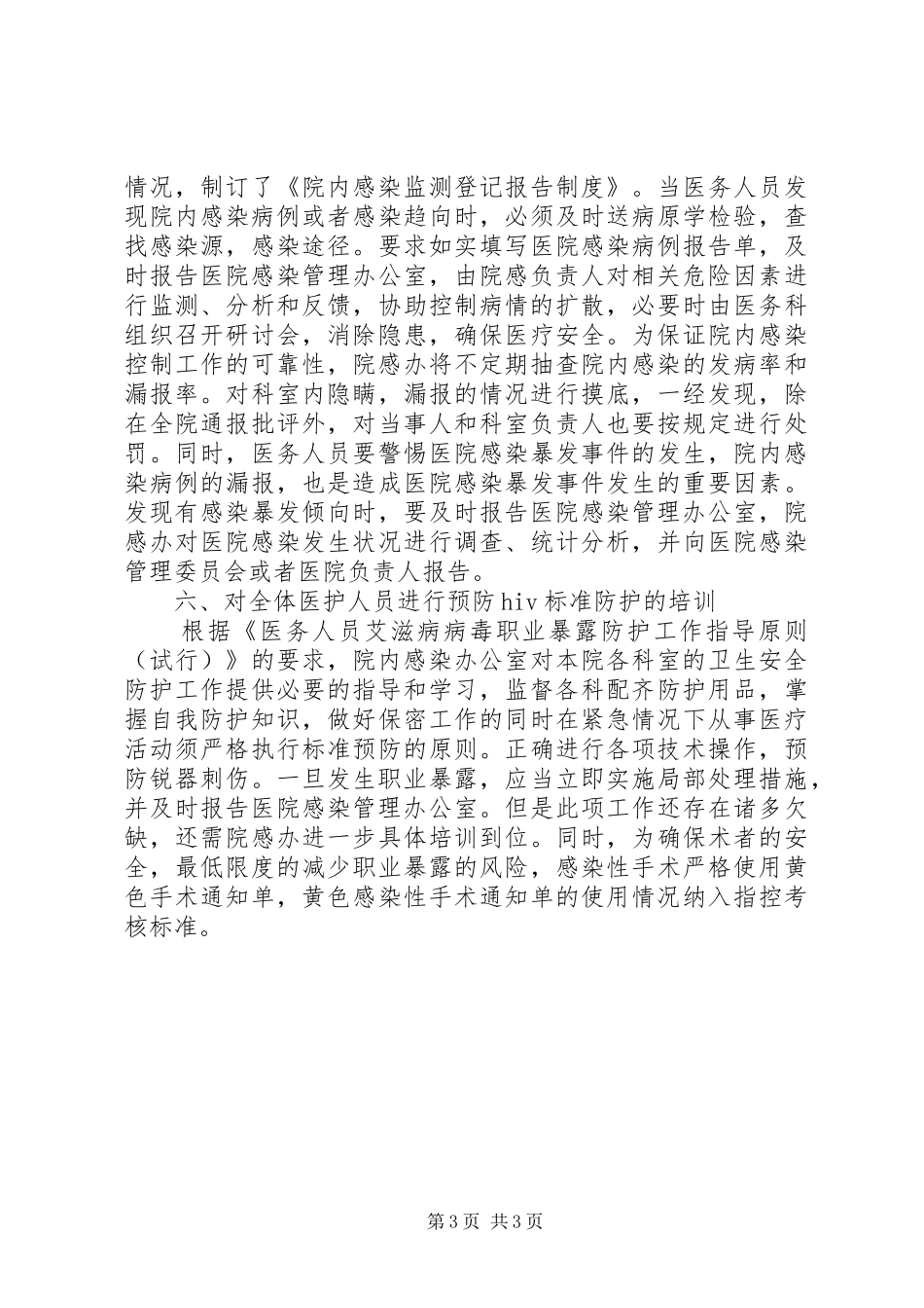 医院感染控制工作总结_第3页