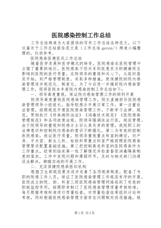 医院感染控制工作总结