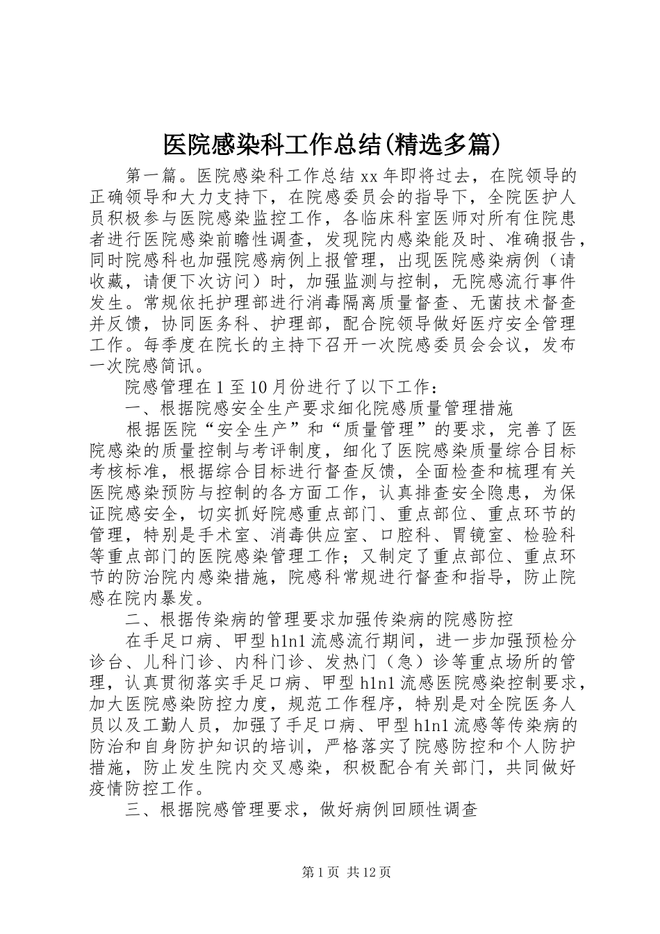 医院感染科工作总结(精选多篇)_第1页