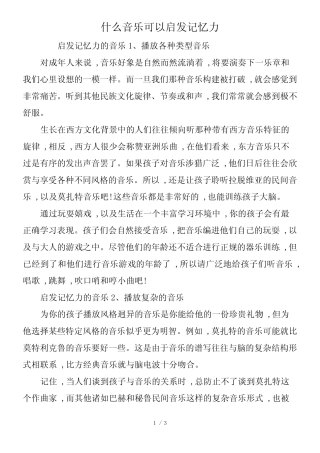 什么音乐可以启发记忆力