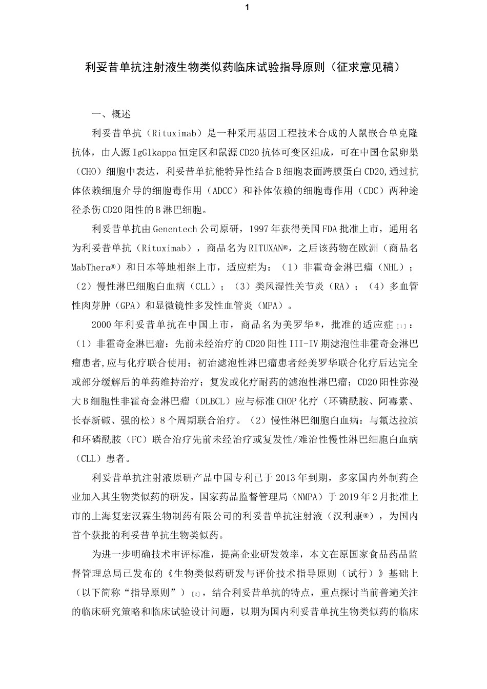 利妥昔单抗注射液生物类似药临床试验指导原则_第1页