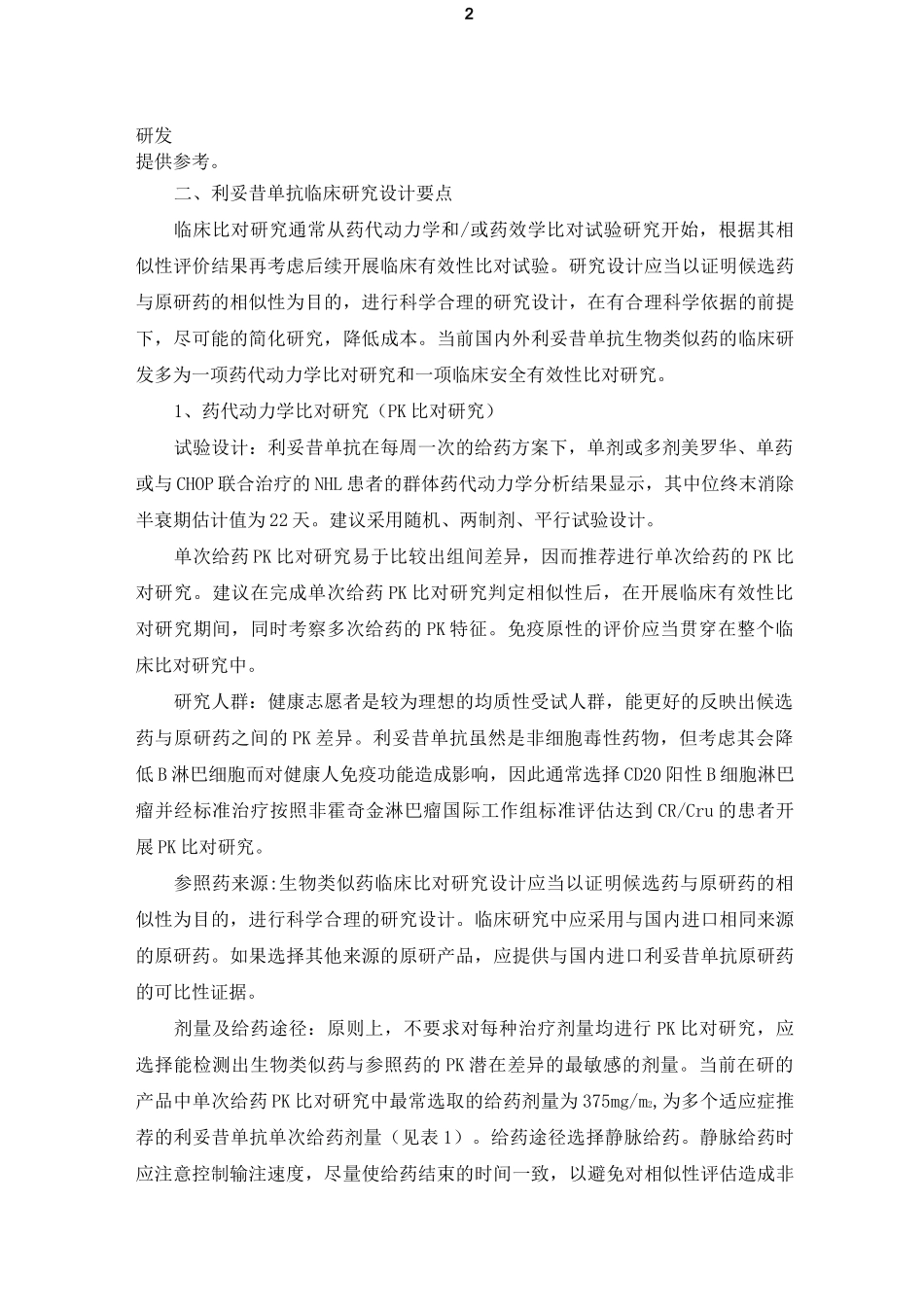 利妥昔单抗注射液生物类似药临床试验指导原则_第2页