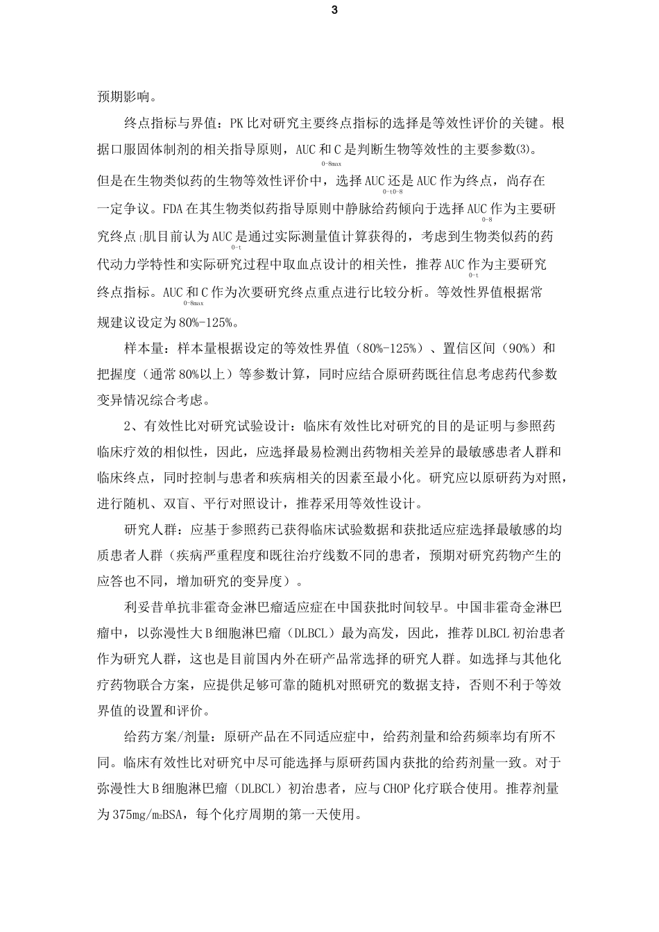 利妥昔单抗注射液生物类似药临床试验指导原则_第3页