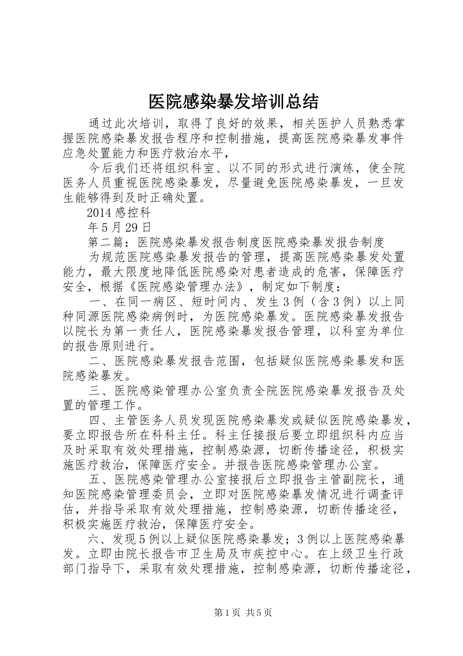 医院感染暴发培训总结_第1页