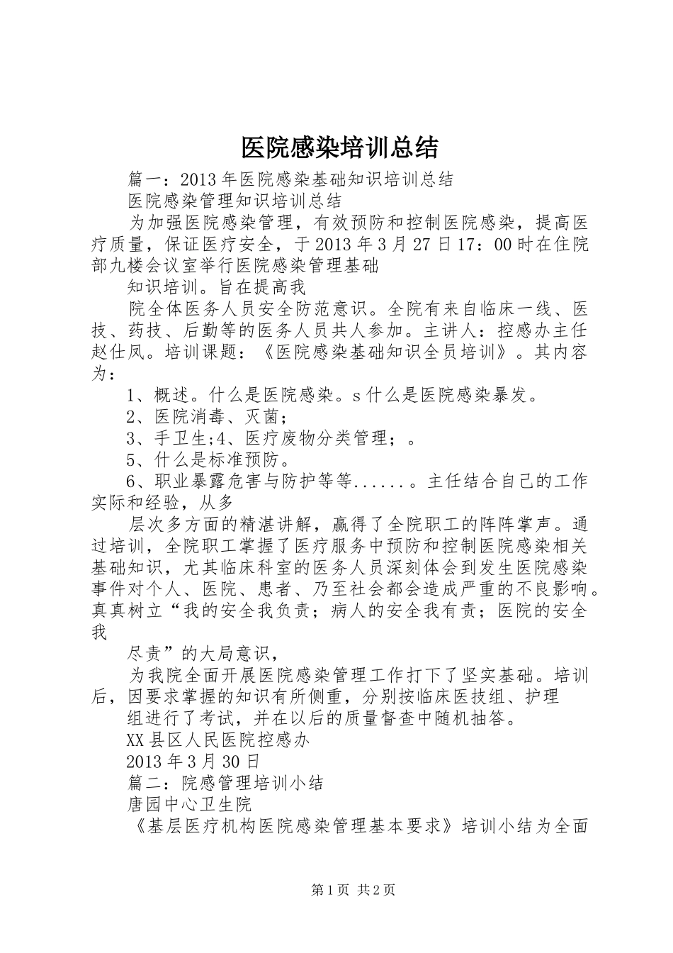 医院感染培训总结_第1页