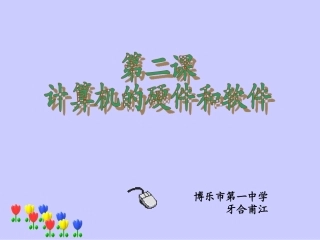 计算机的硬件和软件