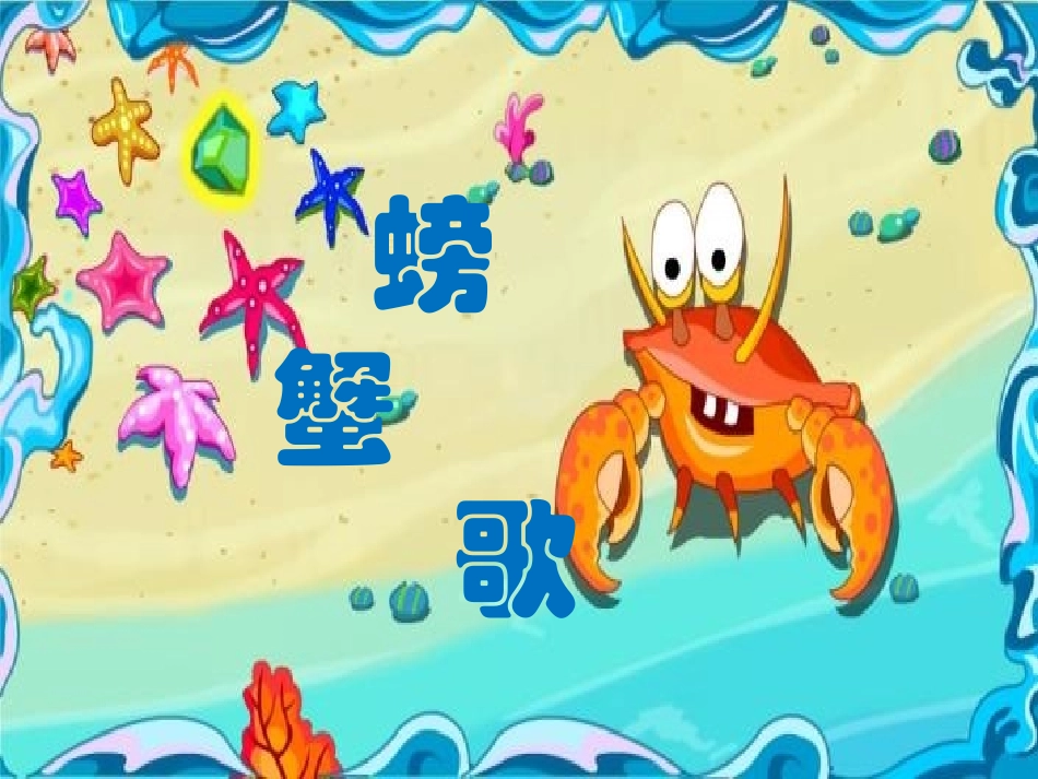 《螃蟹歌》课件_第1页