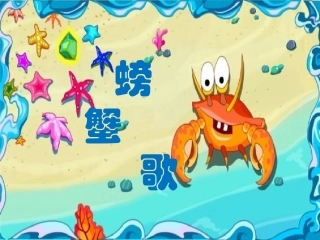 《螃蟹歌》课件