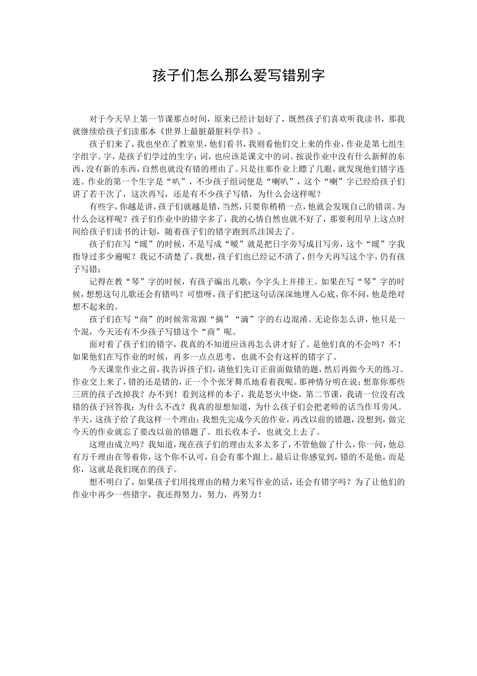 孩子们怎么那么爱写错别字_第1页
