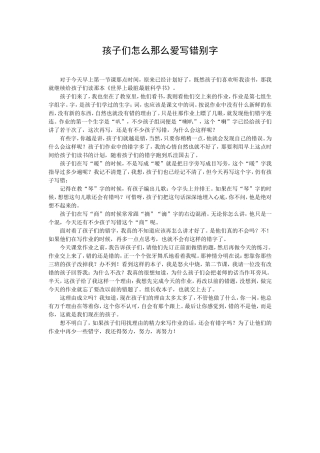 孩子们怎么那么爱写错别字