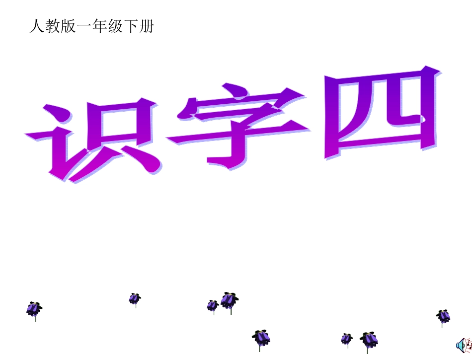 语文一年级下册《识字四》PPT课件(3月1920日)2_第2页