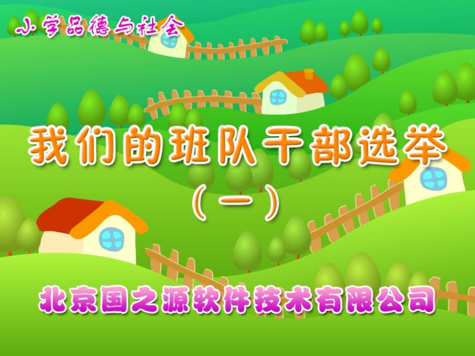 我们的班队干部选举（一）_第1页