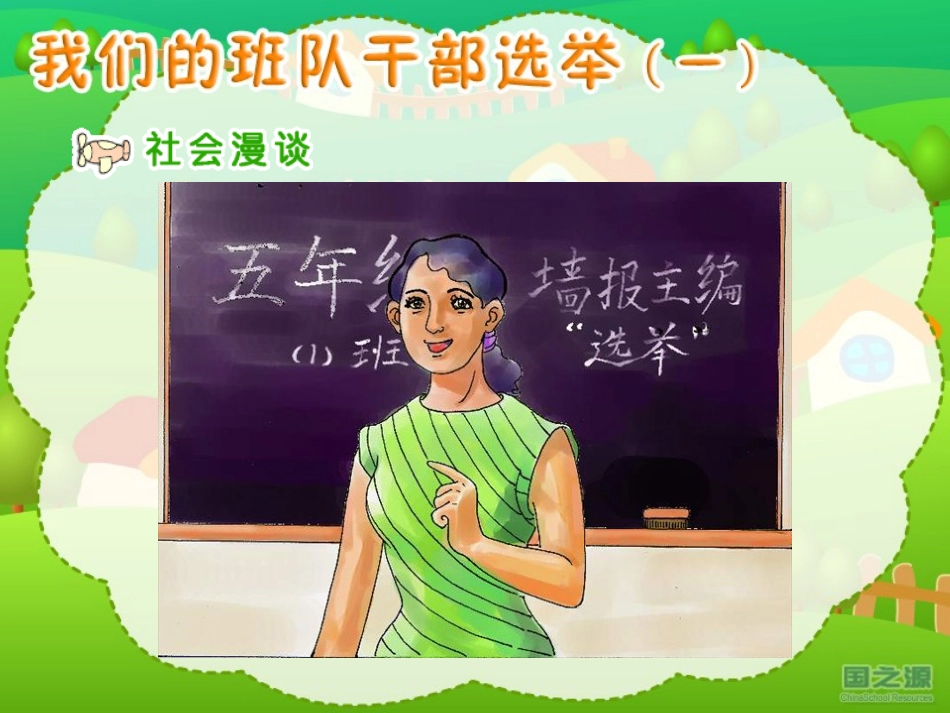 我们的班队干部选举（一）_第2页