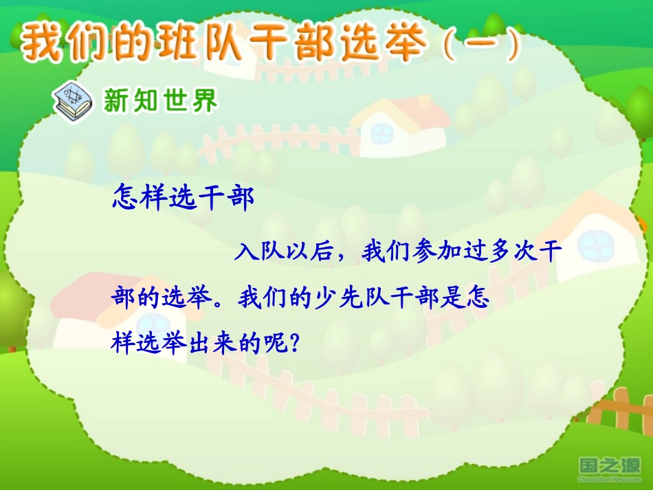 我们的班队干部选举（一）_第3页