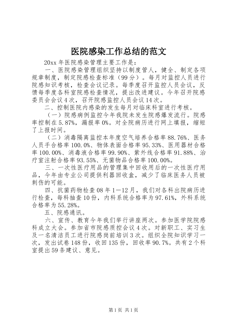 医院感染工作总结的范文_第1页