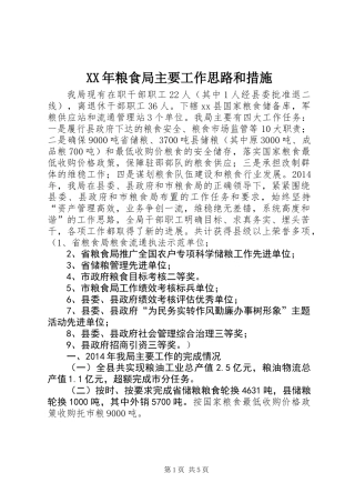 XX年粮食局主要工作思路和措施