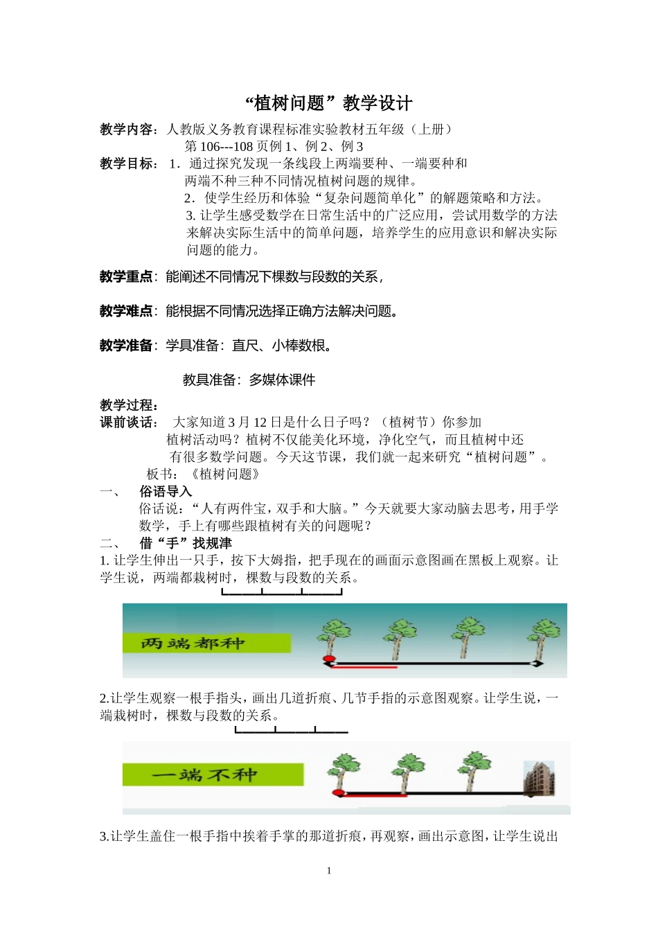 数学广角植树问题教案_第1页