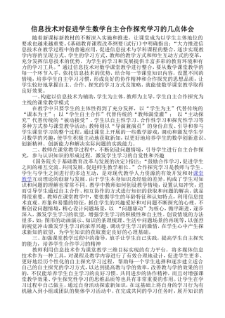 信息技术对促进学生数学自主合作探究学习的几点体会