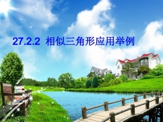 相似三角形应用举例