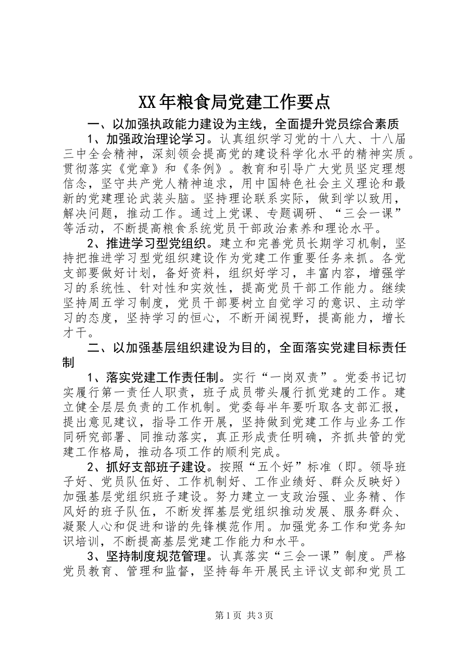 XX年粮食局党建工作要点_第1页