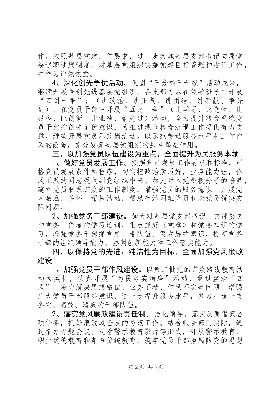 XX年粮食局党建工作要点_第2页