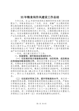 XX年粮食局作风建设工作总结