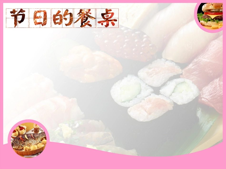 节日的餐桌[1]_第1页