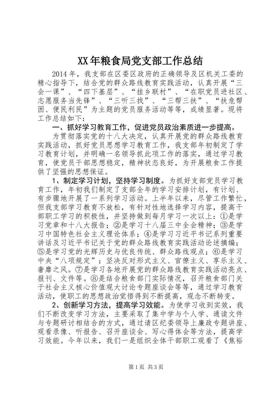 XX年粮食局党支部工作总结_第1页