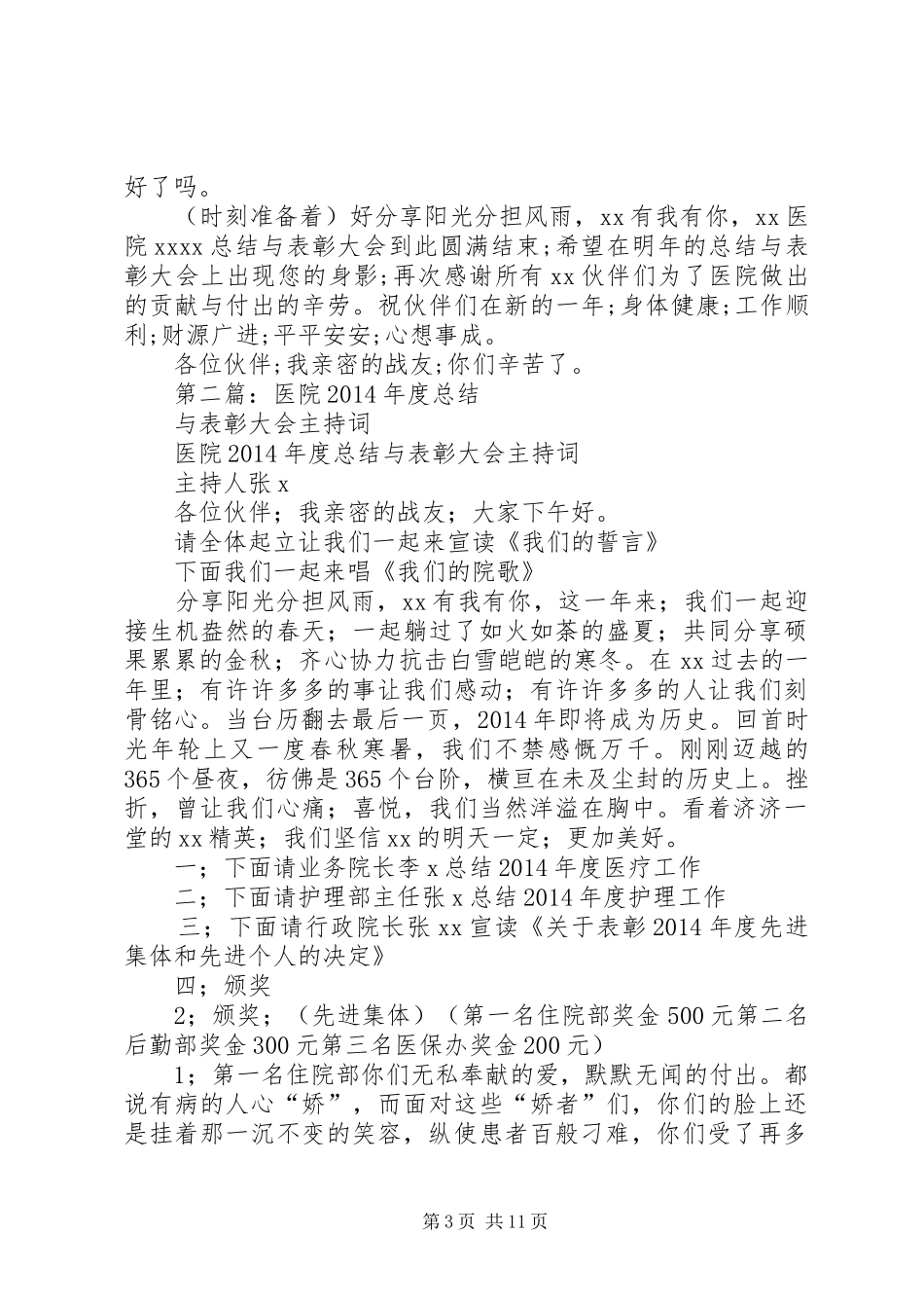 医院总结与表彰大会主持词(精选多篇)_第3页