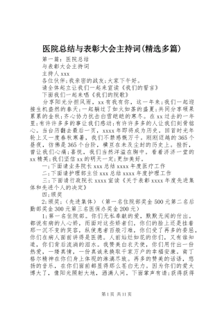 医院总结与表彰大会主持词(精选多篇)